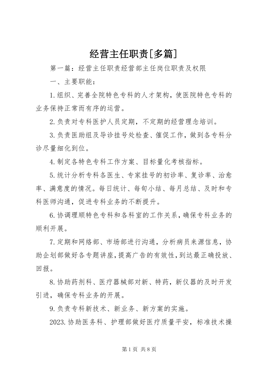 2023年经营主任职责[多篇.docx_第1页