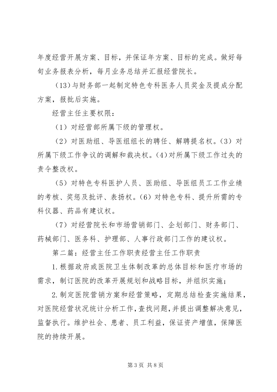 2023年经营主任职责[多篇.docx_第3页