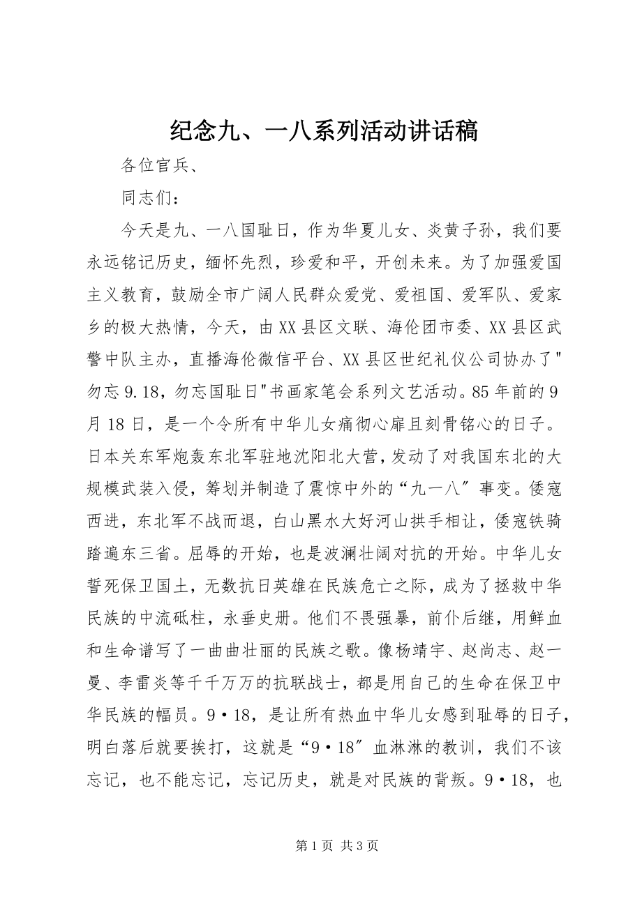 2023年纪念九、一八系列活动致辞稿.docx_第1页