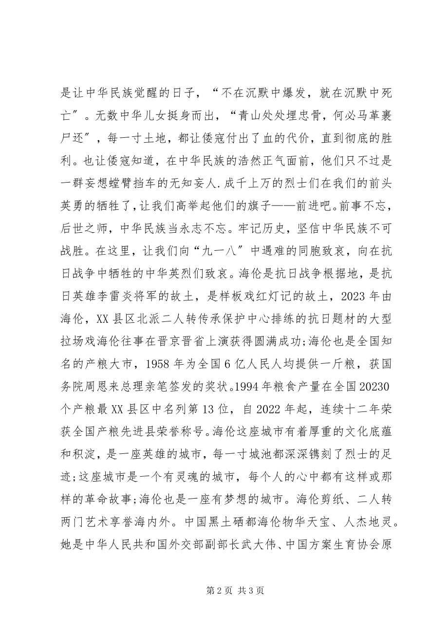 2023年纪念九、一八系列活动致辞稿.docx_第2页