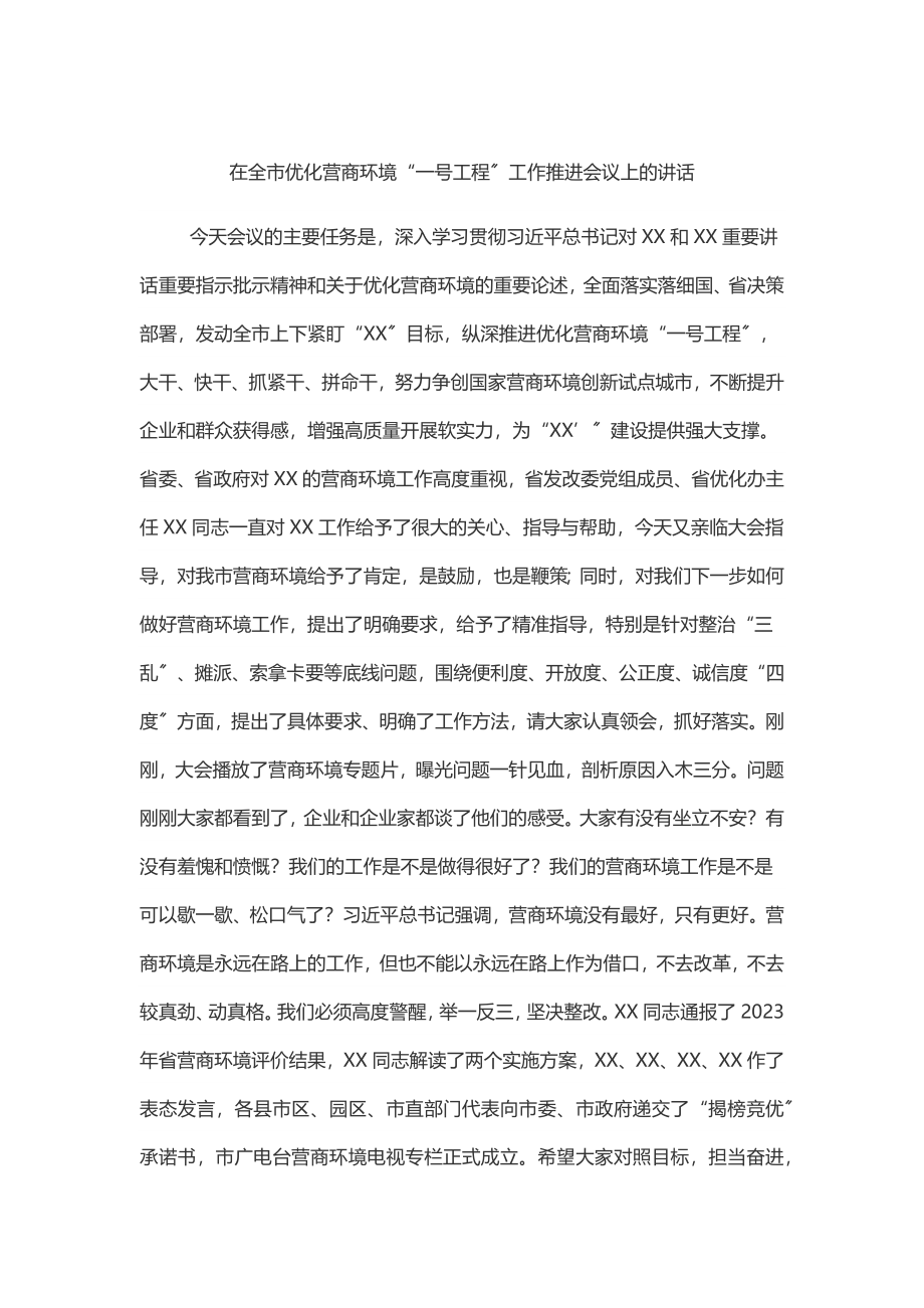 2023年在全市优化营商环境“一号工程”工作推进会议上的讲话.docx_第1页