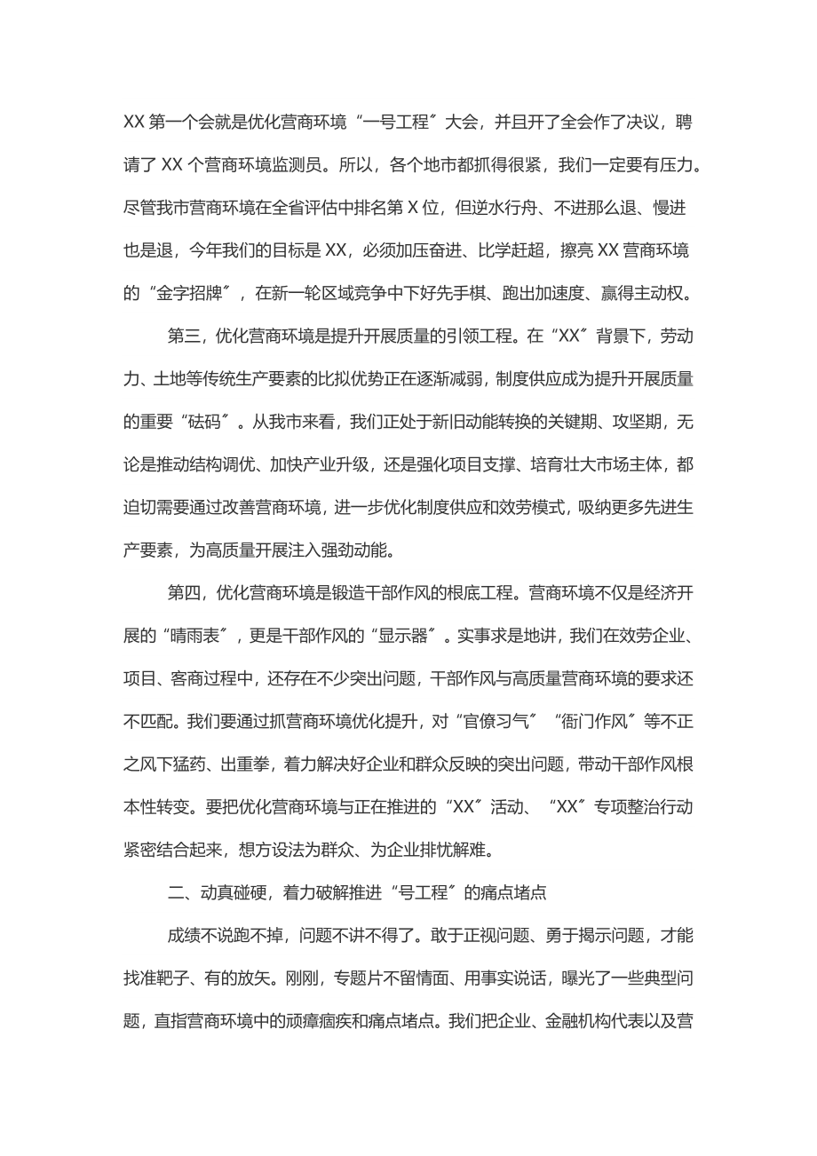 2023年在全市优化营商环境“一号工程”工作推进会议上的讲话.docx_第3页