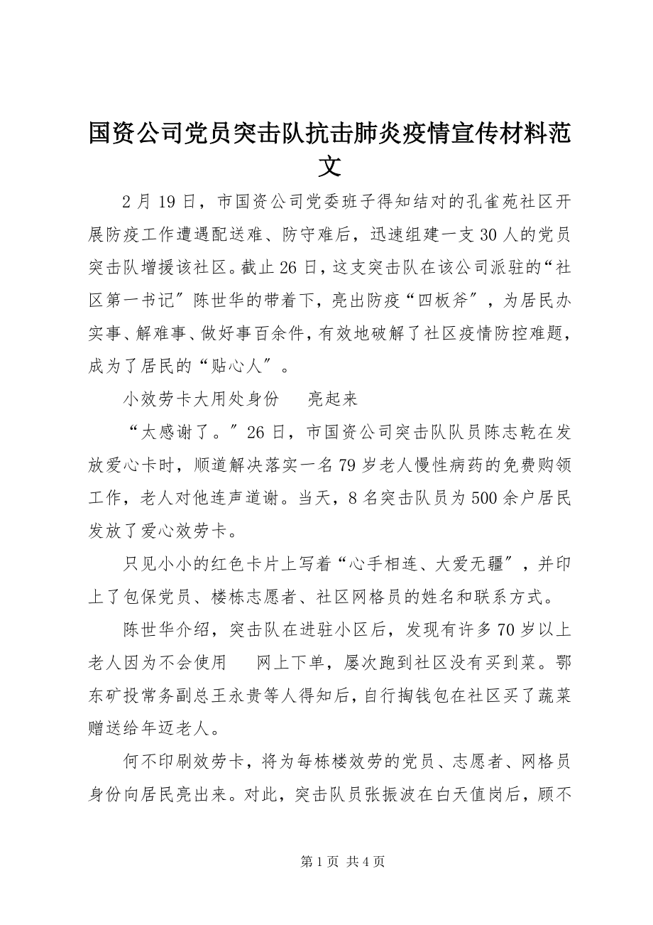 2023年国资公司党员突击队抗击肺炎疫情宣传材料.docx_第1页