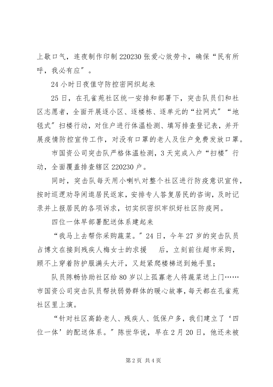 2023年国资公司党员突击队抗击肺炎疫情宣传材料.docx_第2页