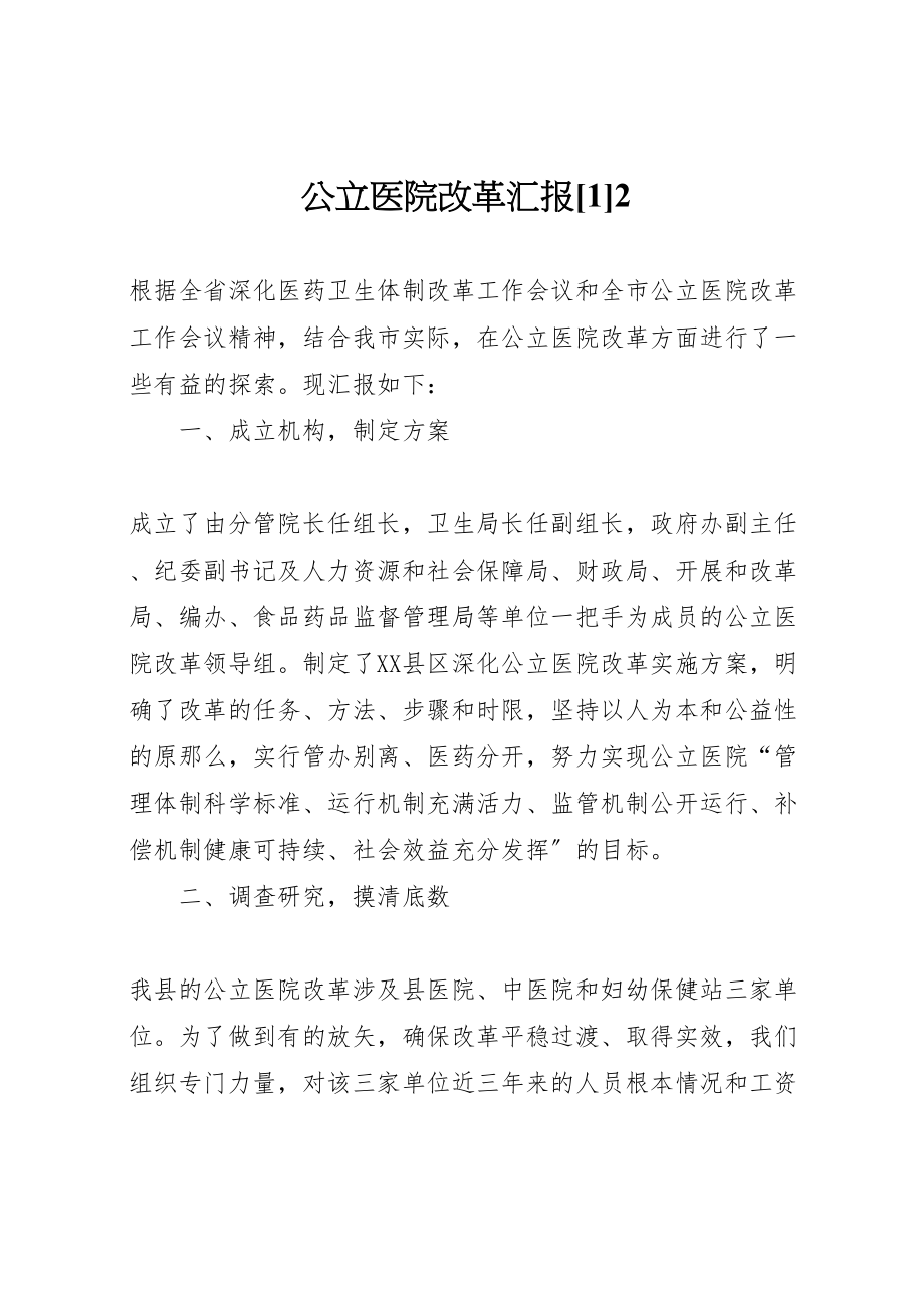 2023年公立医院改革汇报12.doc_第1页