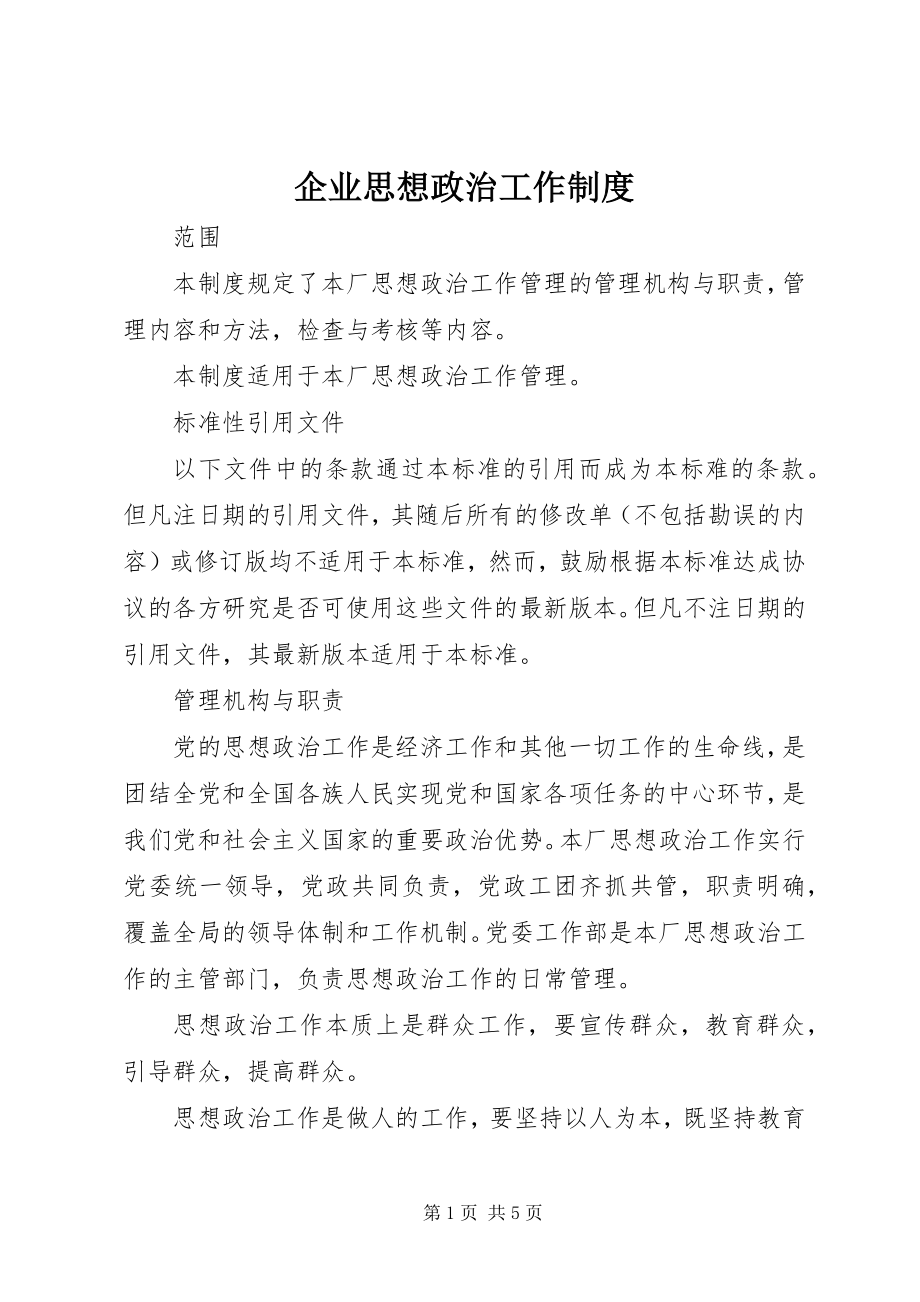 2023年企业思想政治工作制度.docx_第1页