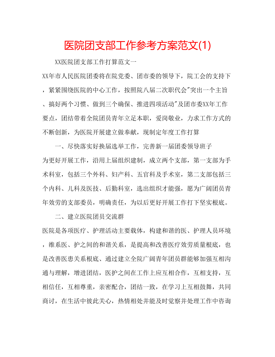 2023年医院团支部工作计划范文1.docx_第1页