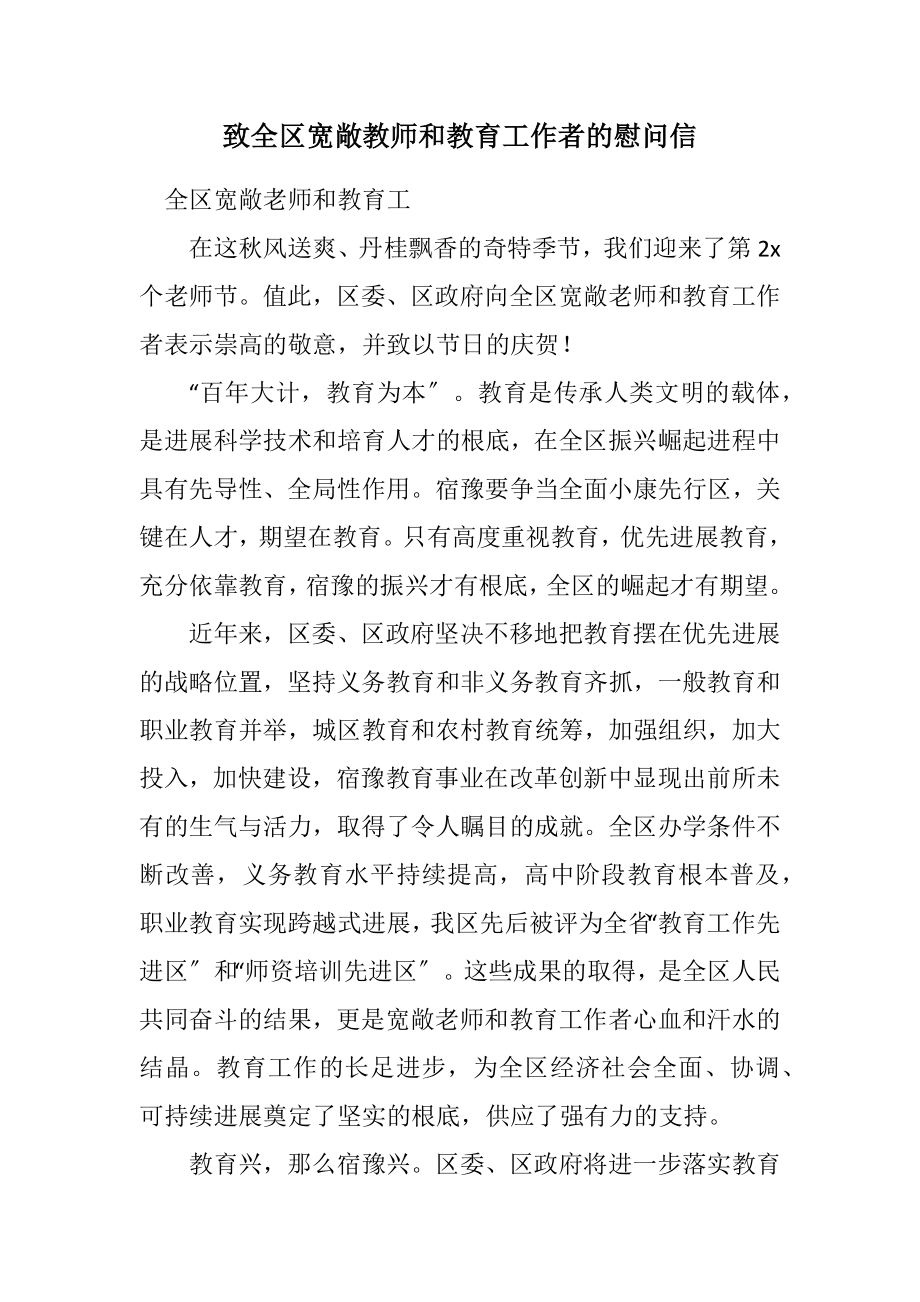 2023年致全区广大教师和教育工作者的慰问信.docx_第1页