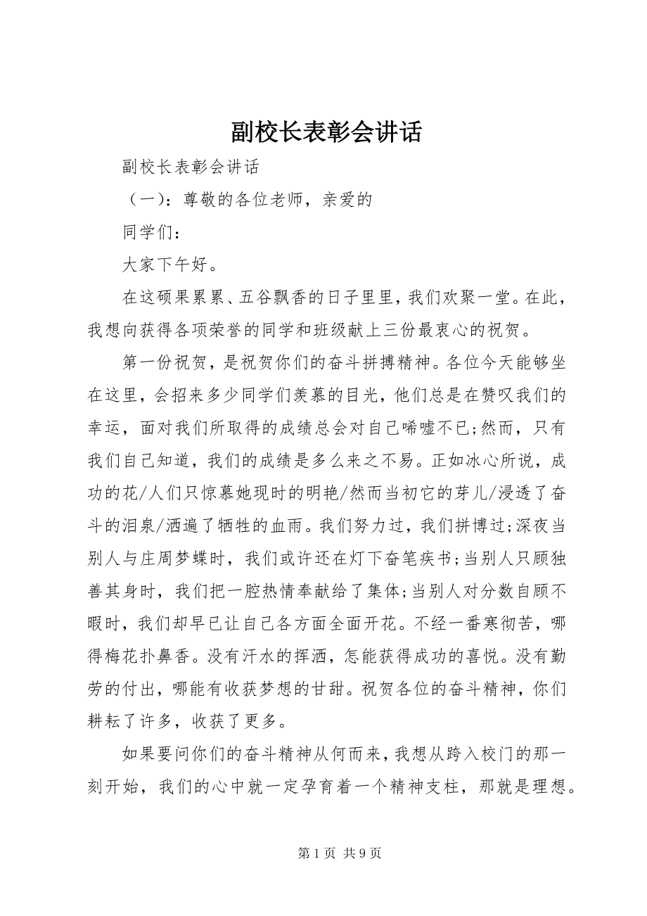 2023年副校长表彰会致辞.docx_第1页