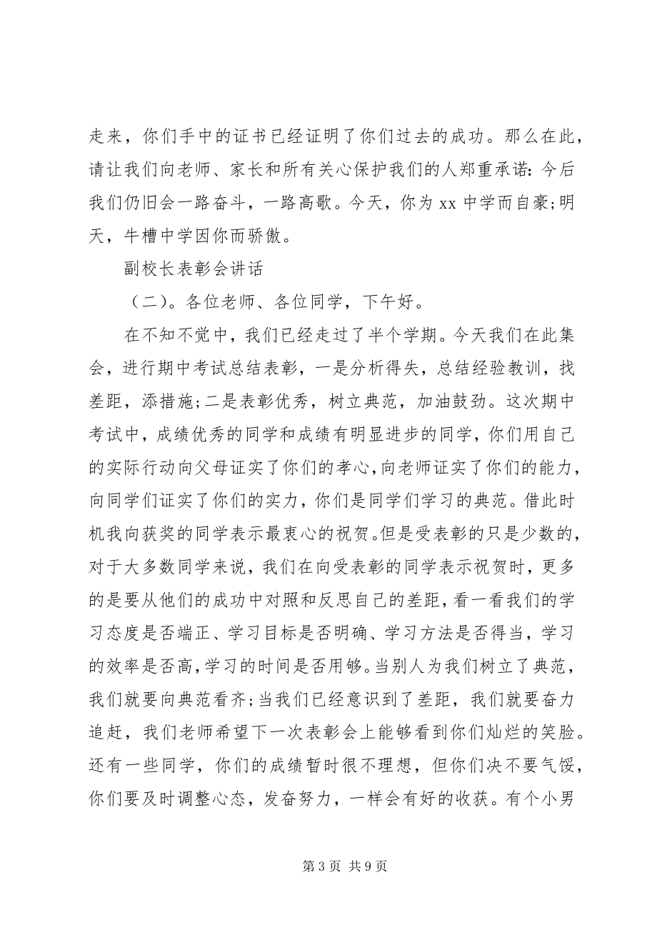 2023年副校长表彰会致辞.docx_第3页