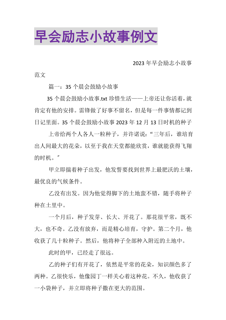 2023年早会励志小故事例文.doc_第1页