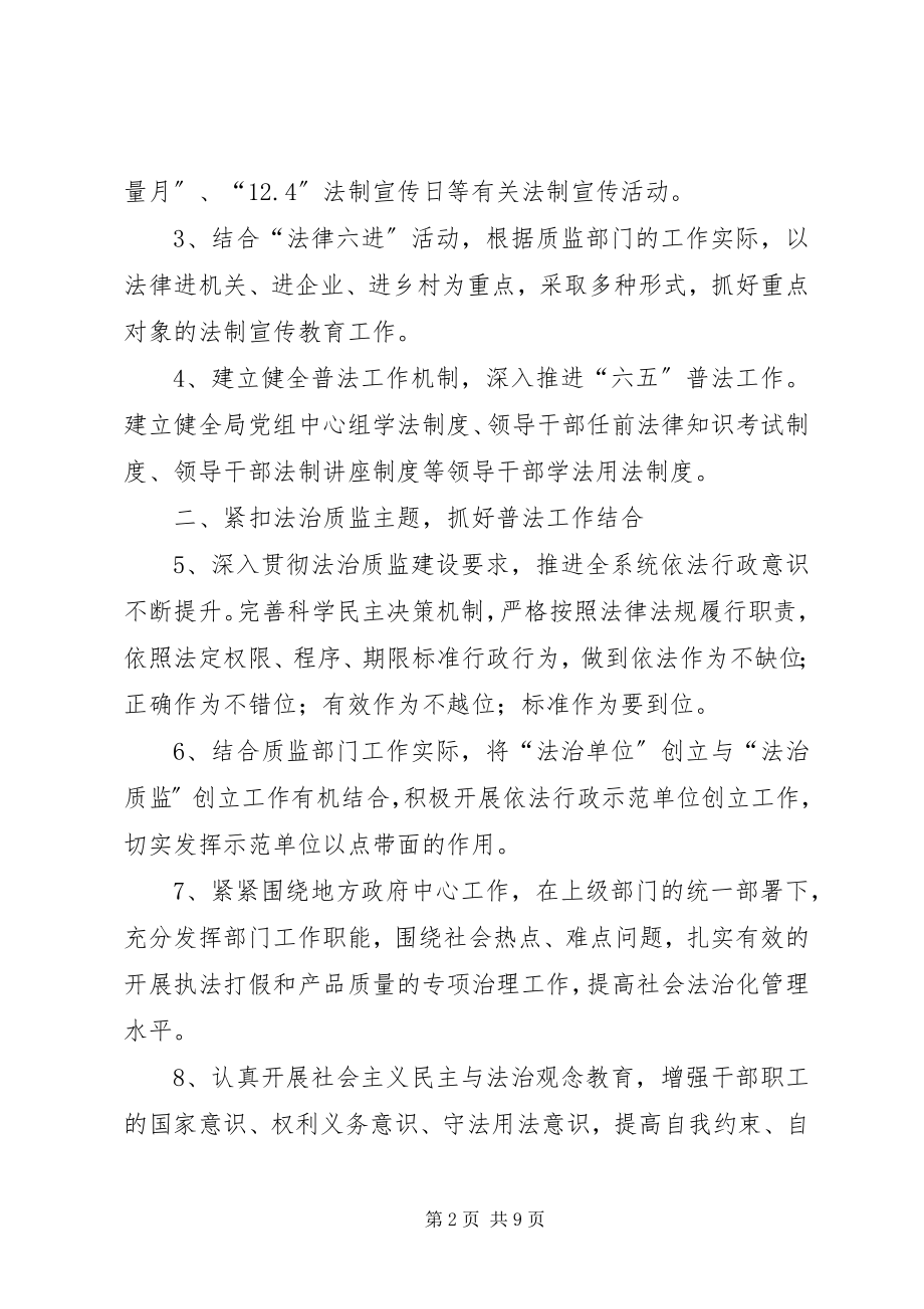 2023年质监局依法治理工作计划3篇.docx_第2页