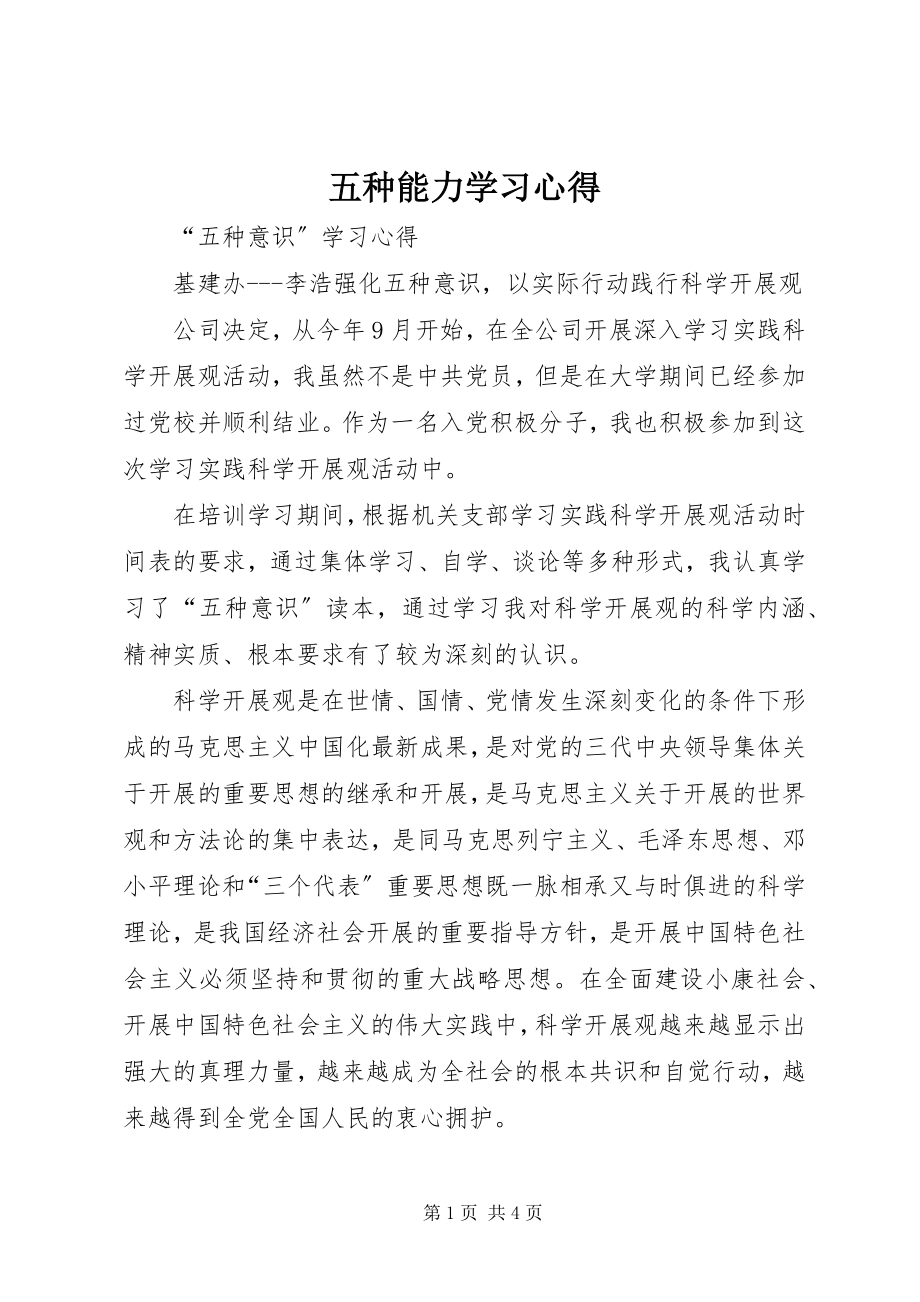 2023年五种能力学习心得.docx_第1页