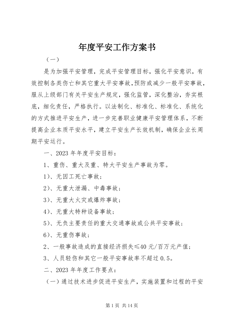 2023年安全工作计划书2.docx_第1页