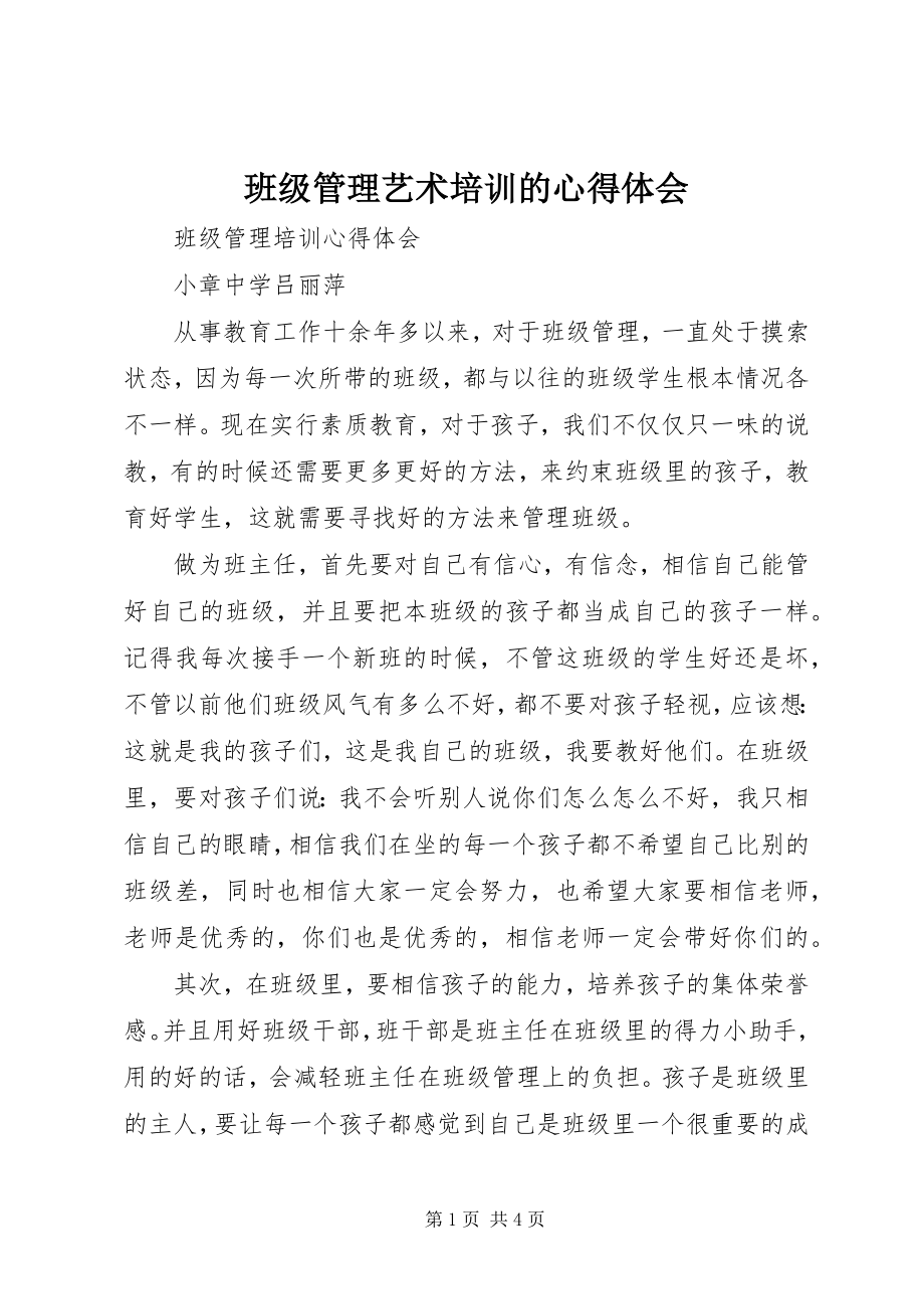 2023年《班级管理艺术》培训的心得体会新编.docx_第1页