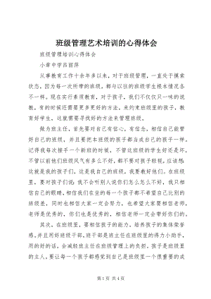 2023年《班级管理艺术》培训的心得体会新编.docx