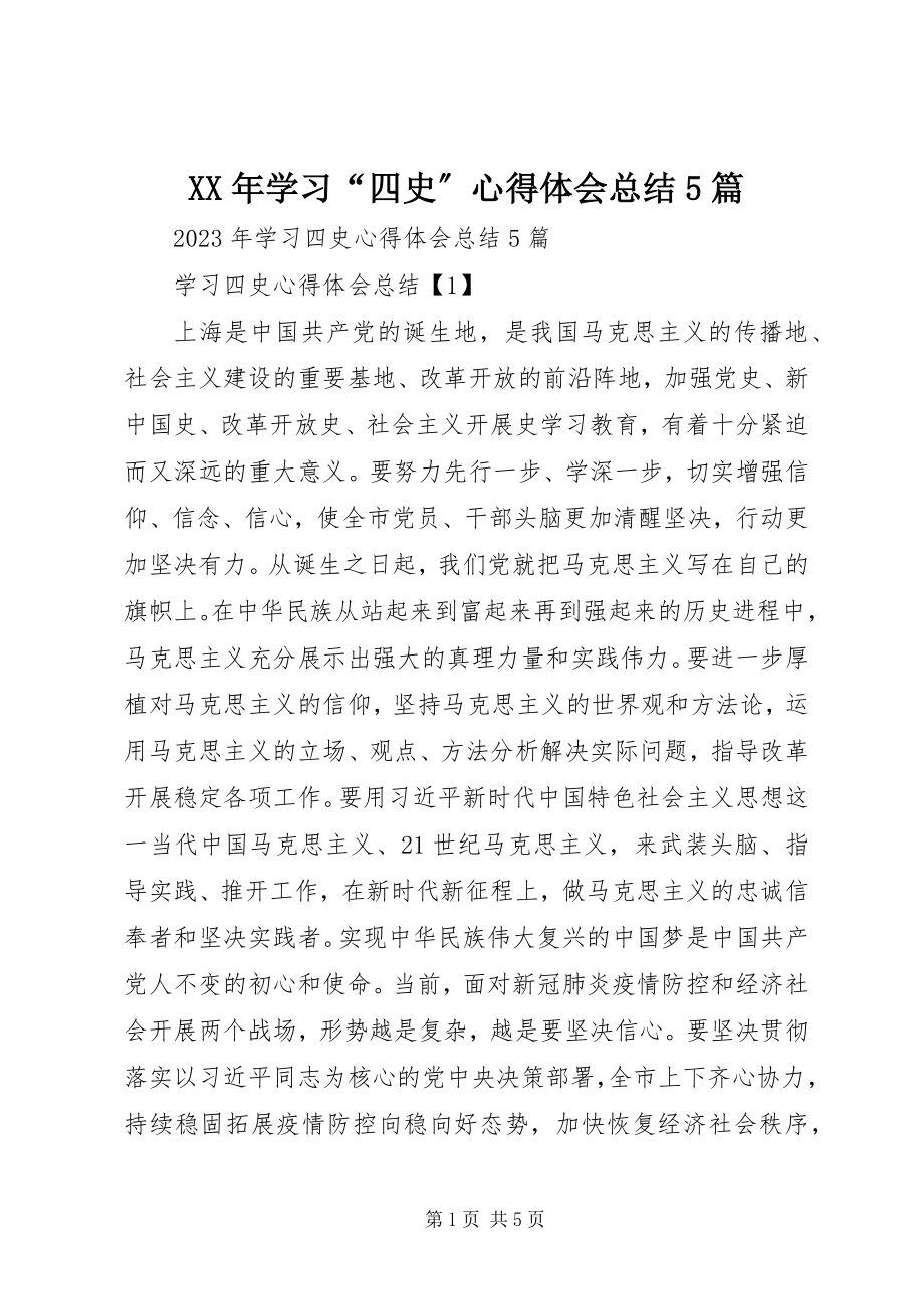 2023年学习“四史”心得体会总结5篇.docx_第1页