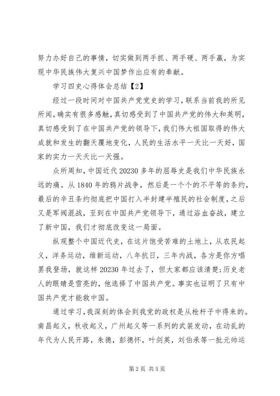 2023年学习“四史”心得体会总结5篇.docx_第2页