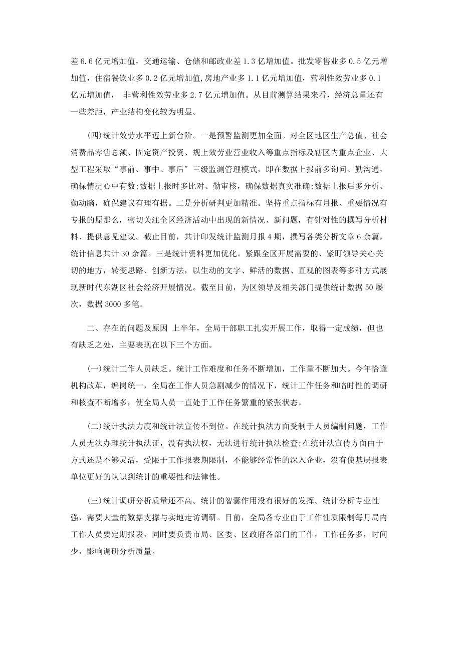 2023年统计局上半年工作总结.docx_第2页