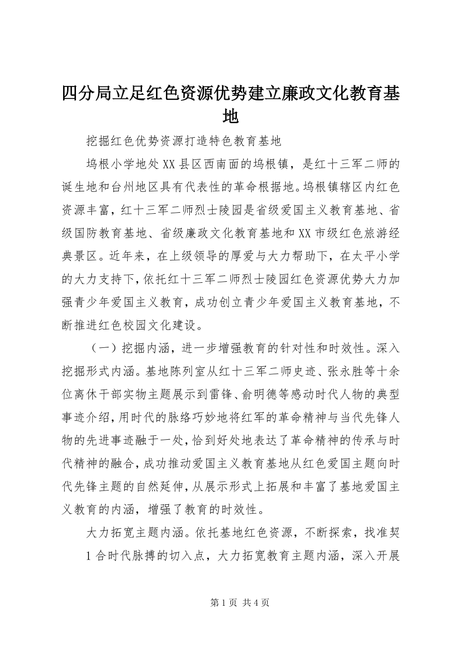 2023年四分局立足红色资源优势建立廉政文化教育基地.docx_第1页