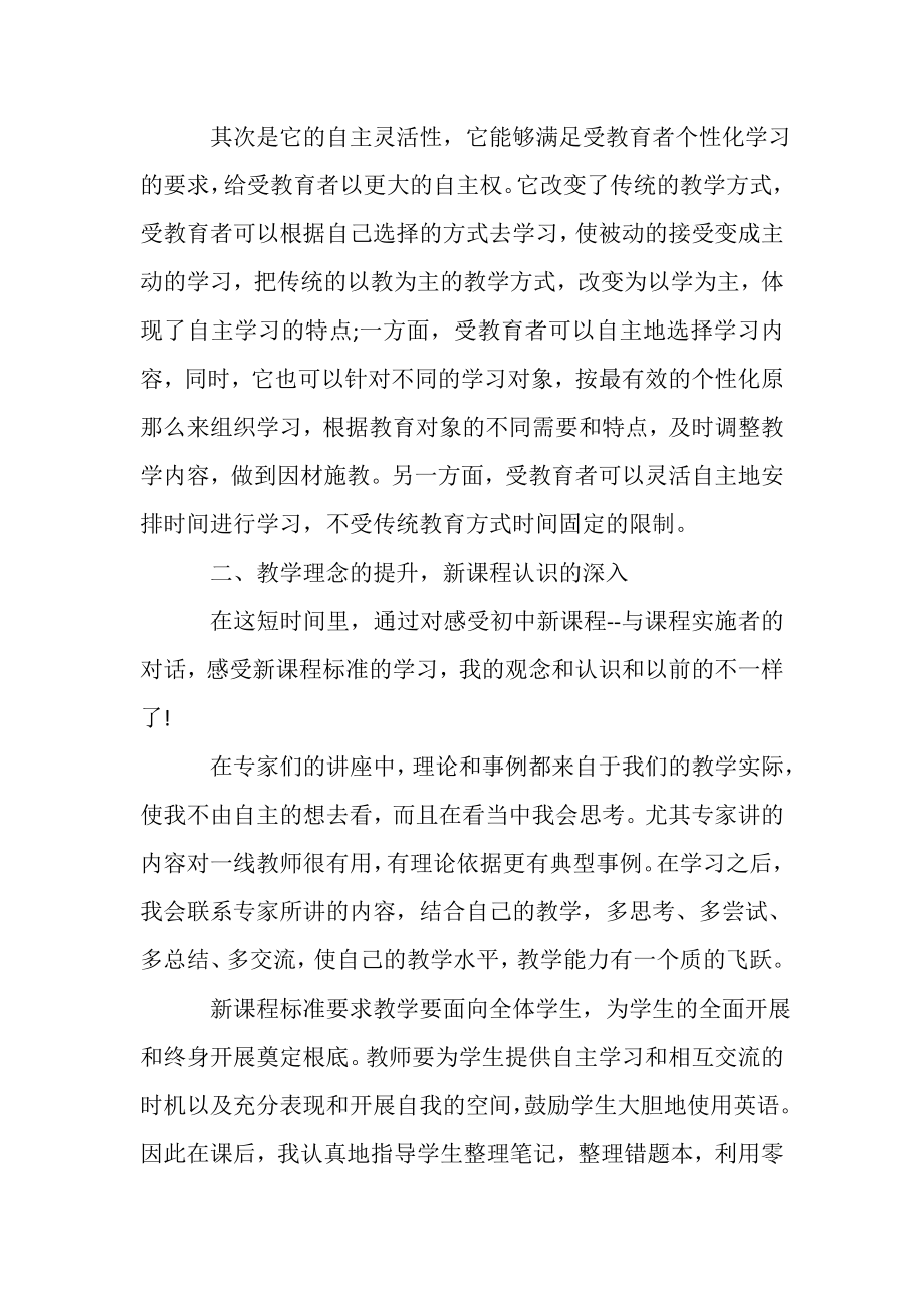 2023年中小学教师全员远程继续教育培训学习心得体会.doc_第2页