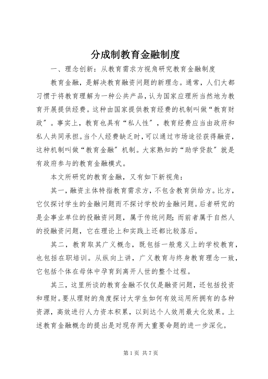 2023年分成制教育金融制度.docx_第1页