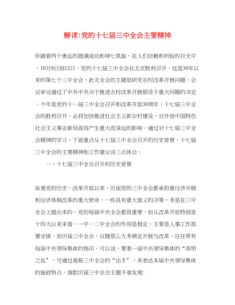 2023年解读党的十七届全会主要精神.docx_第1页