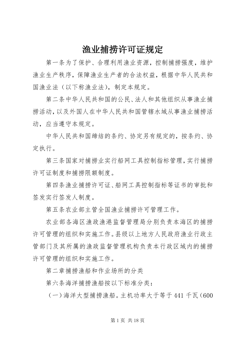 2023年渔业捕捞许可证规定.docx_第1页