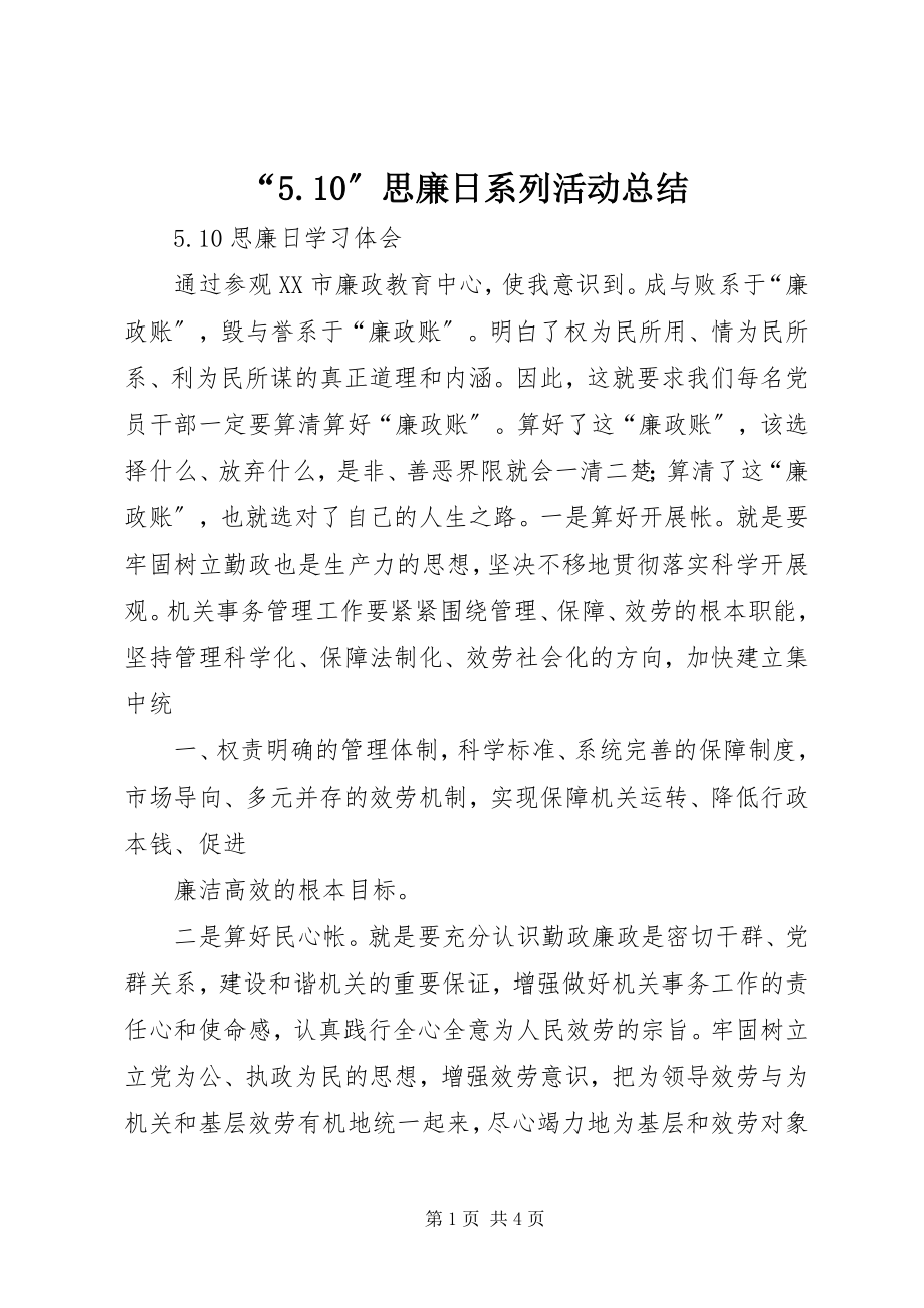 2023年思廉日系列活动总结.docx_第1页