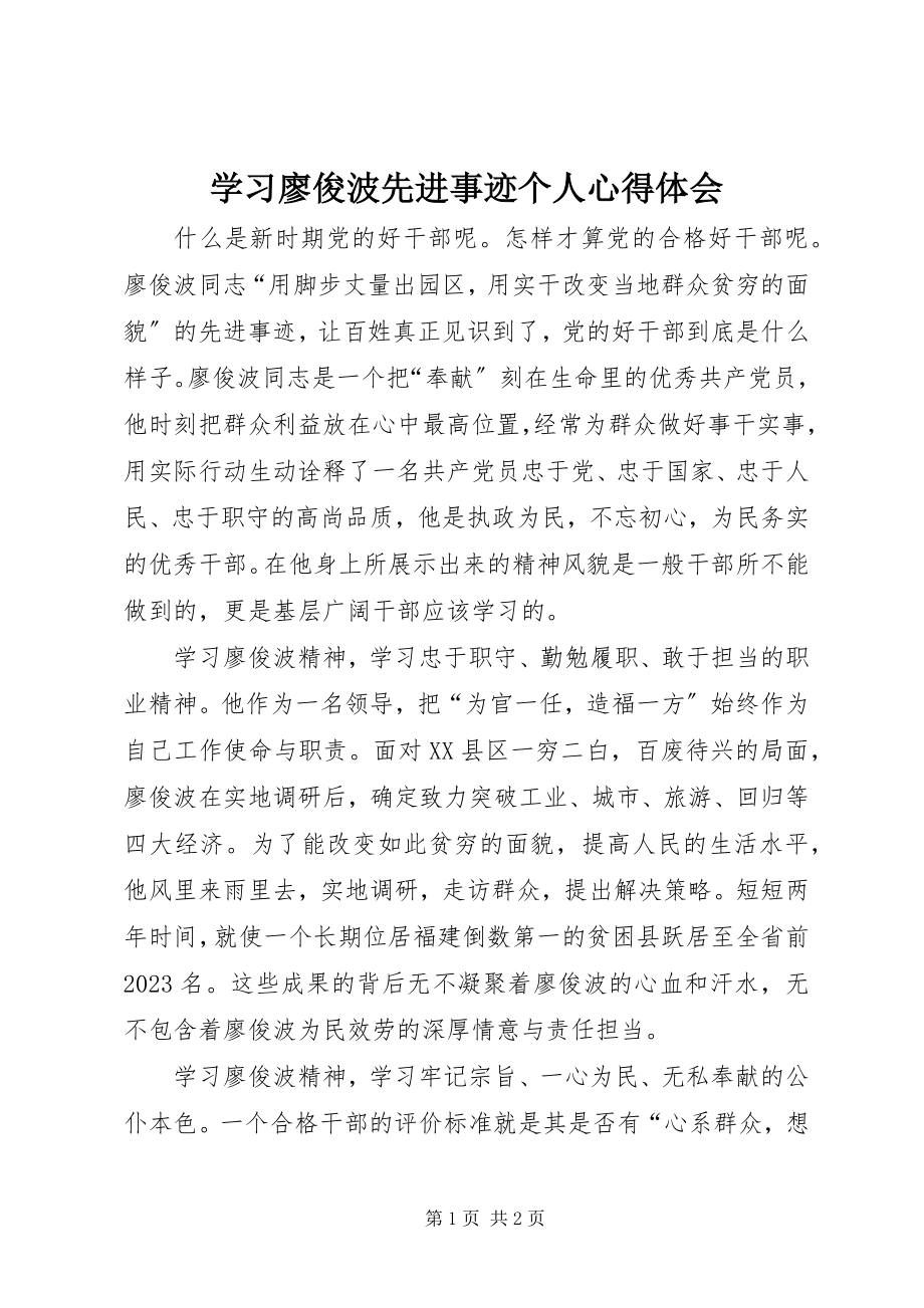 2023年学习廖俊波先进事迹个人心得体会.docx_第1页