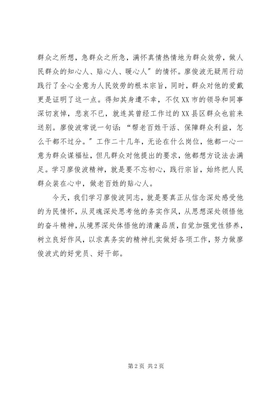 2023年学习廖俊波先进事迹个人心得体会.docx_第2页