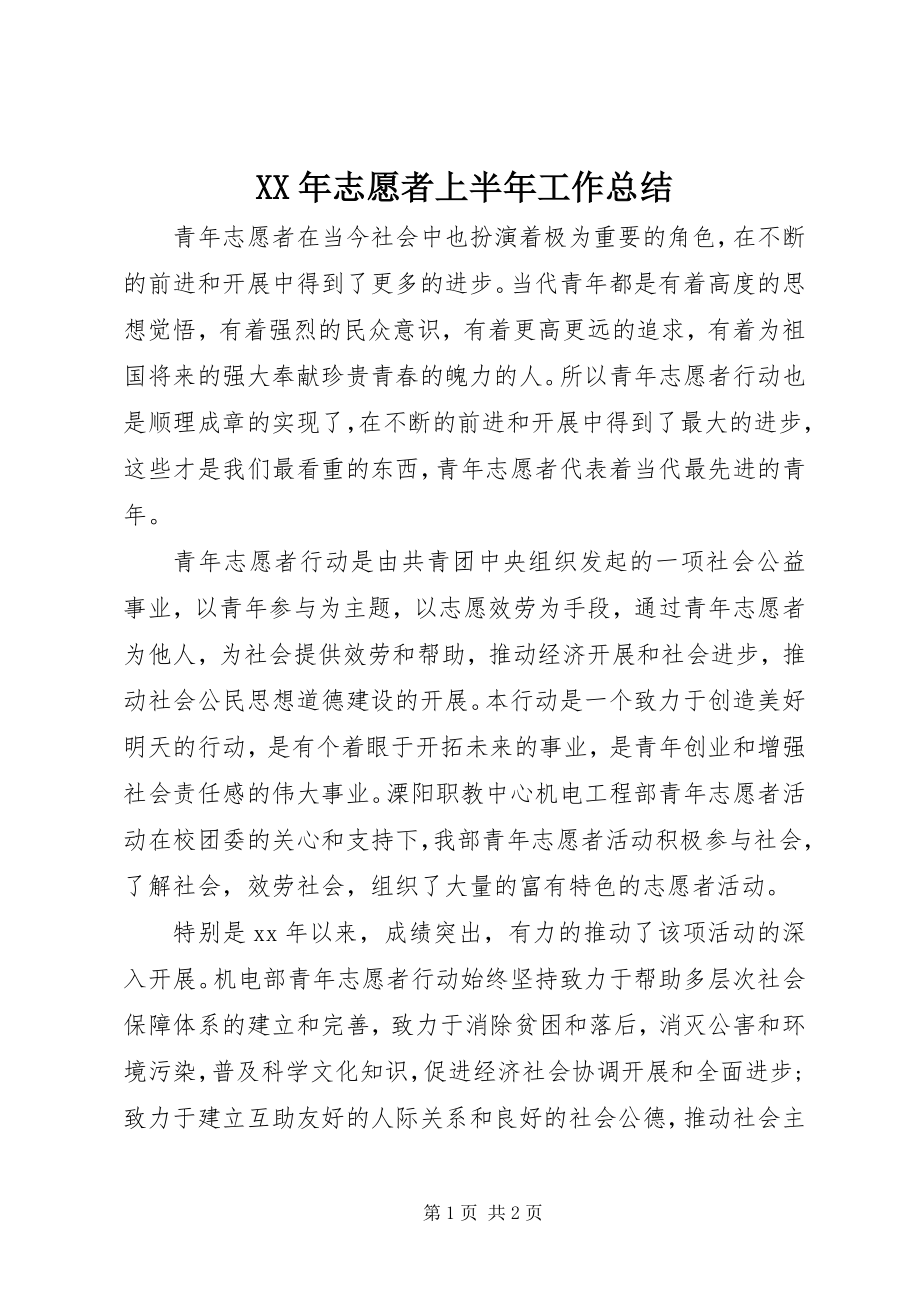 2023年志愿者上半年工作总结.docx_第1页