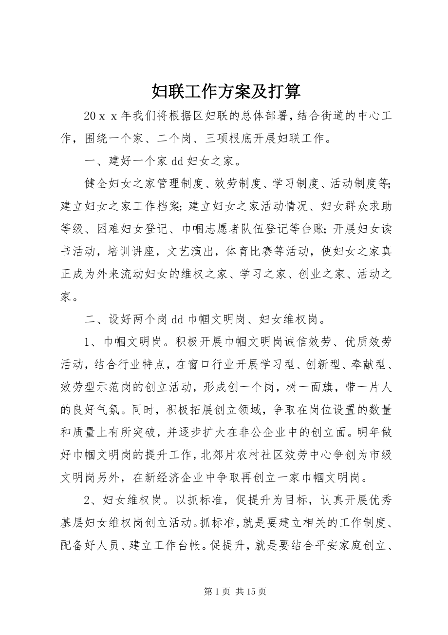 2023年妇联工作计划及打算.docx_第1页