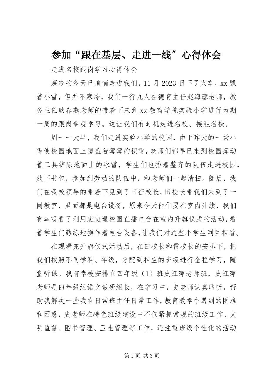 2023年参加“跟在基层走进一线”心得体会新编.docx_第1页