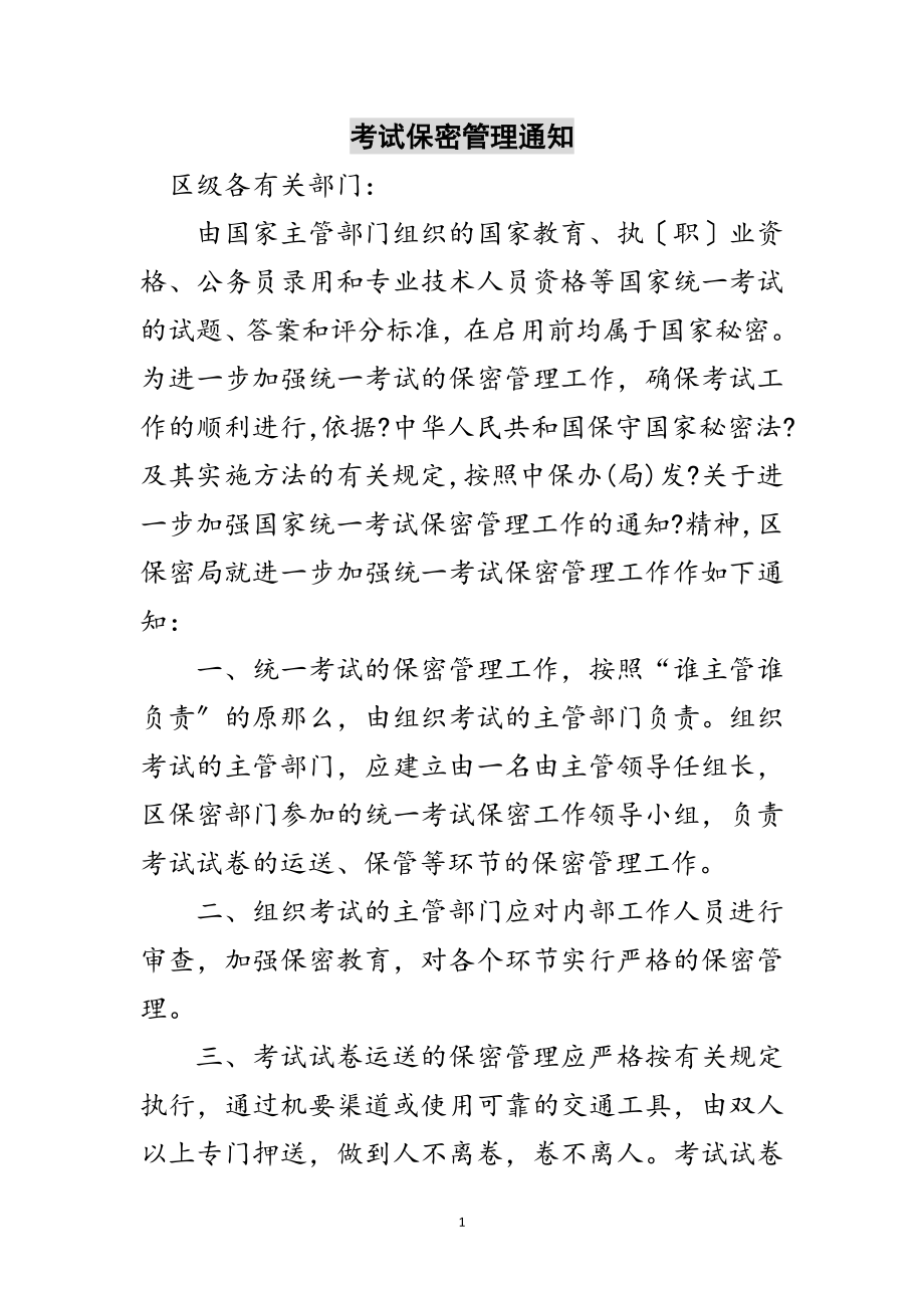 2023年考试保密管理通知范文.doc_第1页