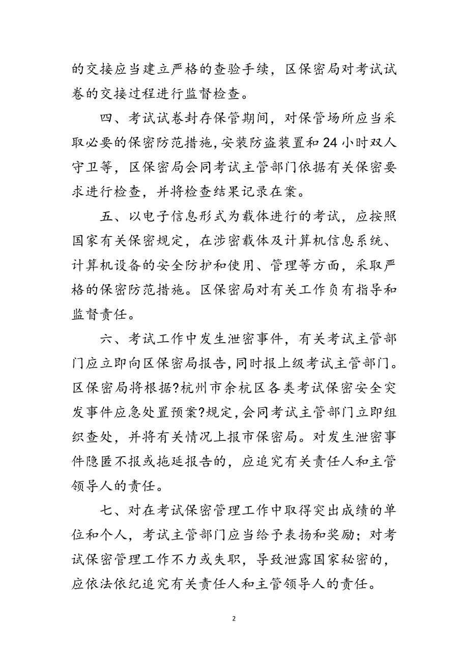 2023年考试保密管理通知范文.doc_第2页