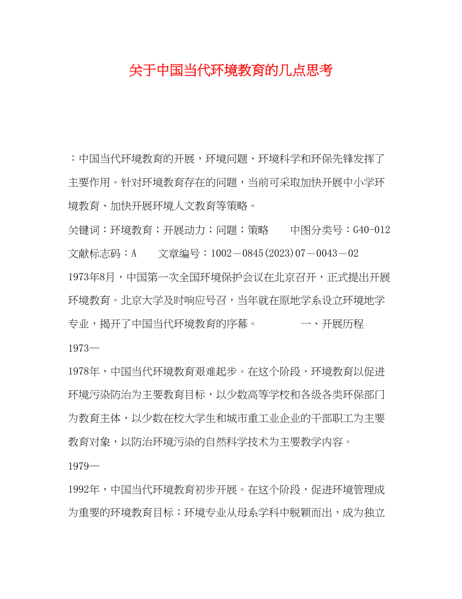 2023年中国当代环境教育的几点思考.docx_第1页