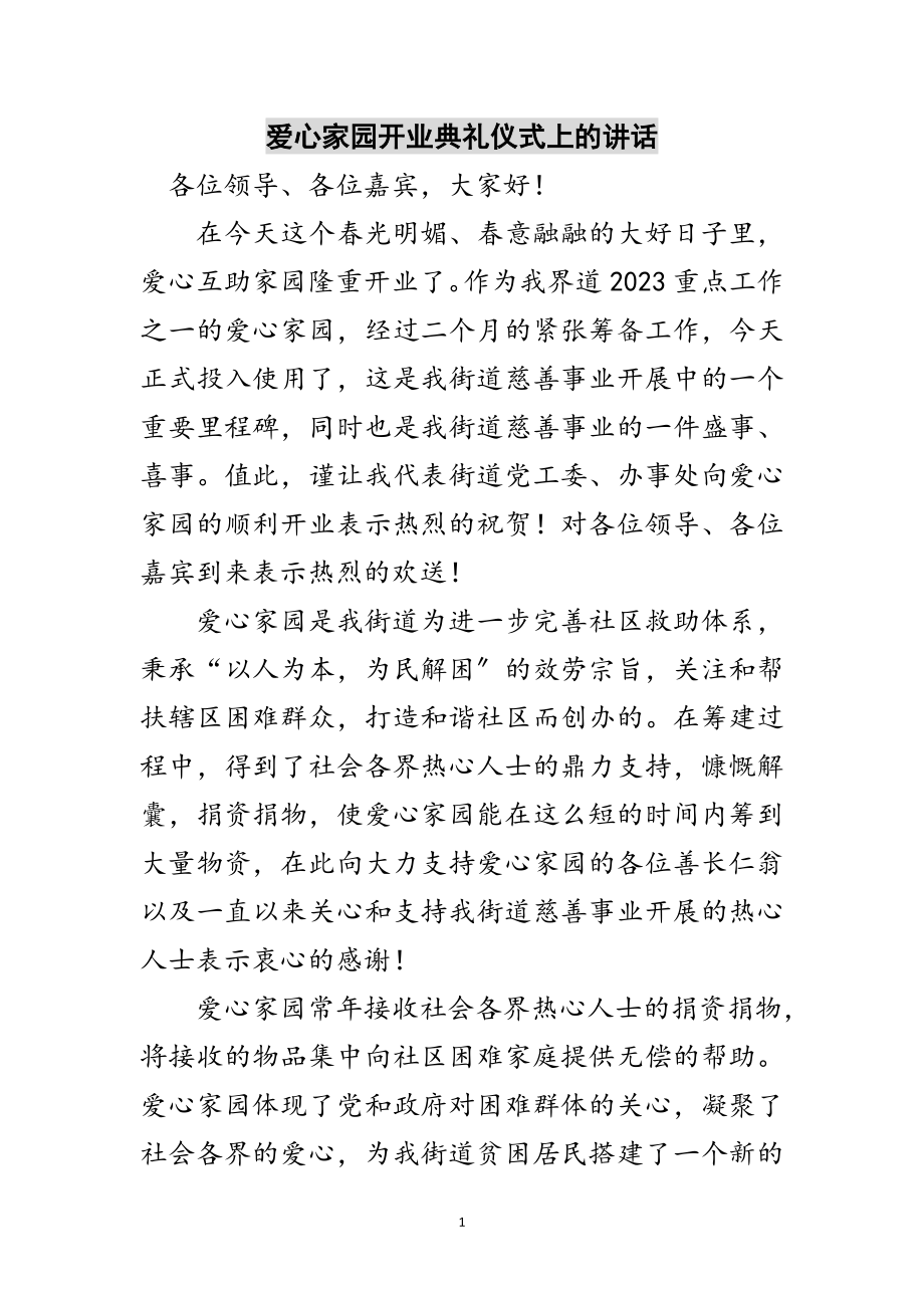 2023年爱心家园开业典礼仪式上的讲话范文.doc_第1页