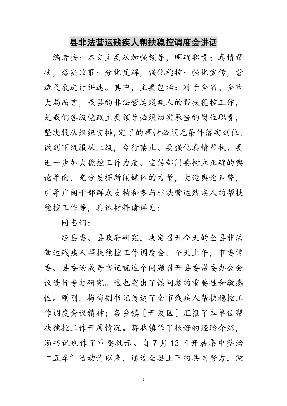 2023年县非法营运残疾人帮扶稳控调度会讲话范文.doc_第1页