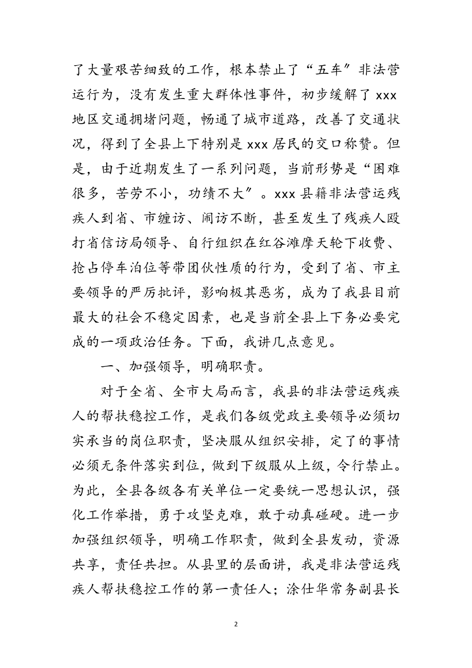 2023年县非法营运残疾人帮扶稳控调度会讲话范文.doc_第2页