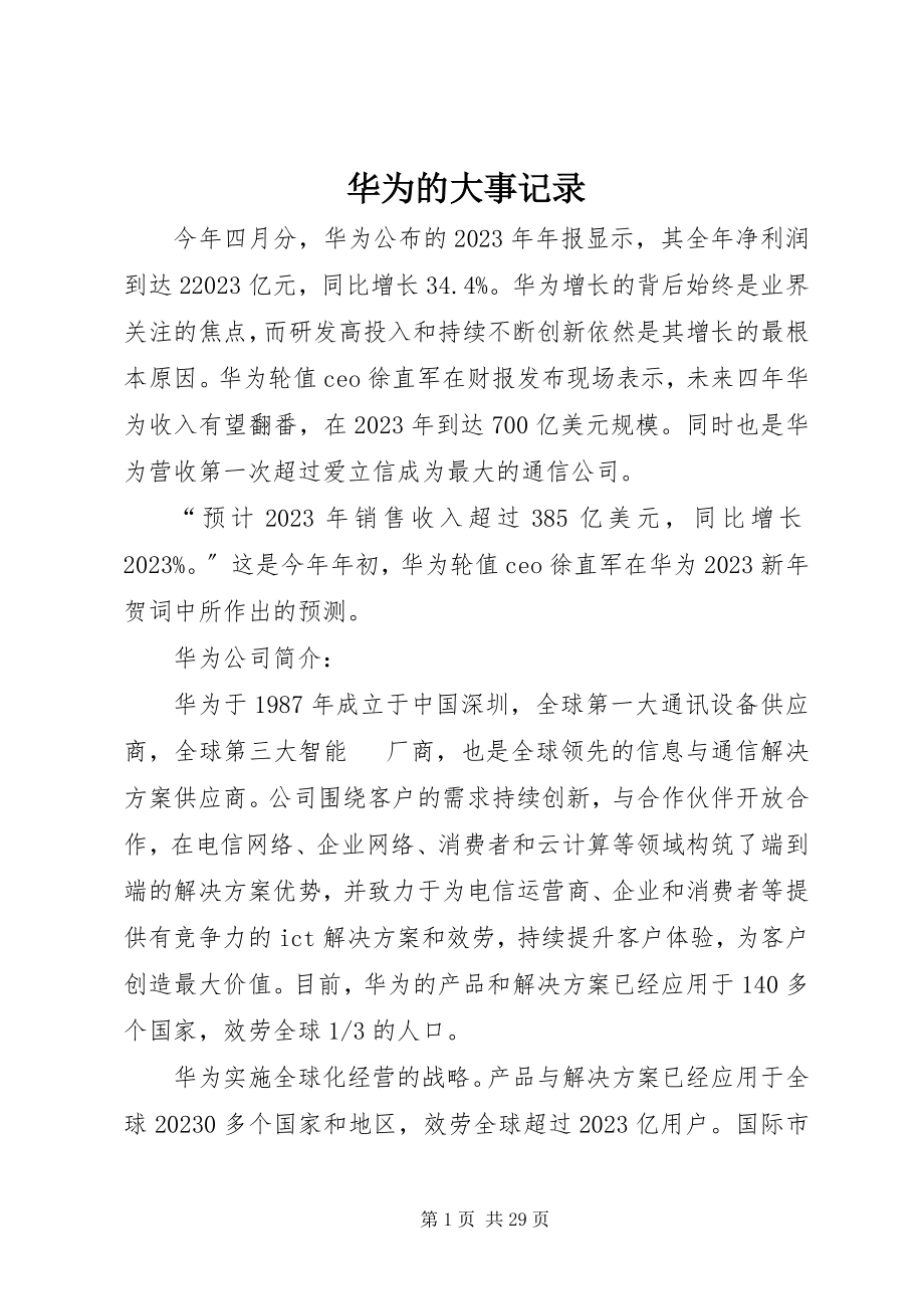 2023年华为的大事记录.docx_第1页