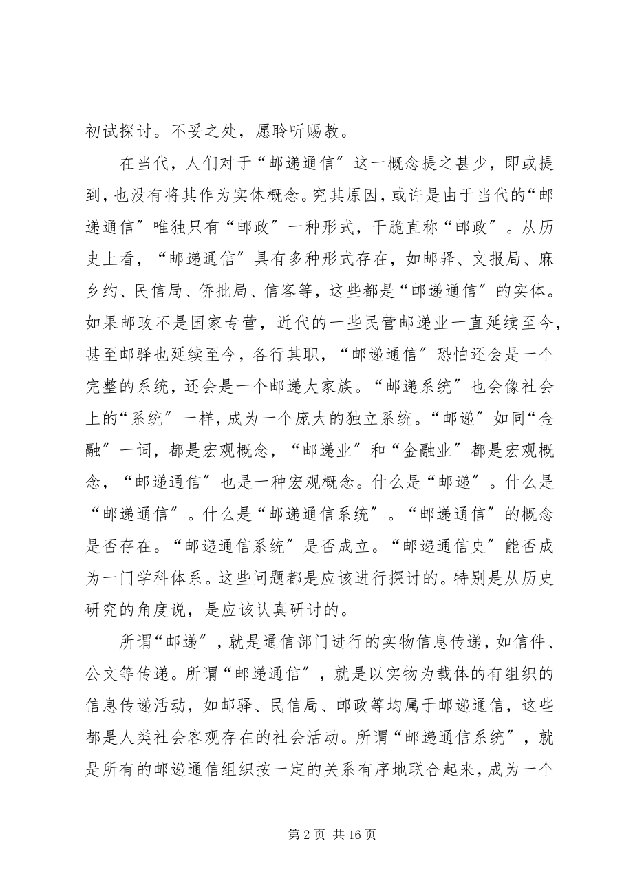 2023年邮递通信史的学科建构之探讨.docx_第2页