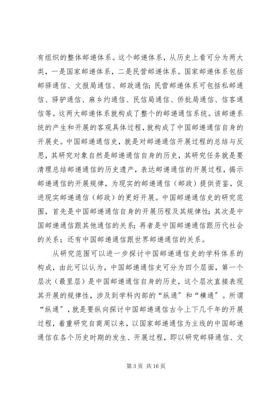 2023年邮递通信史的学科建构之探讨.docx_第3页