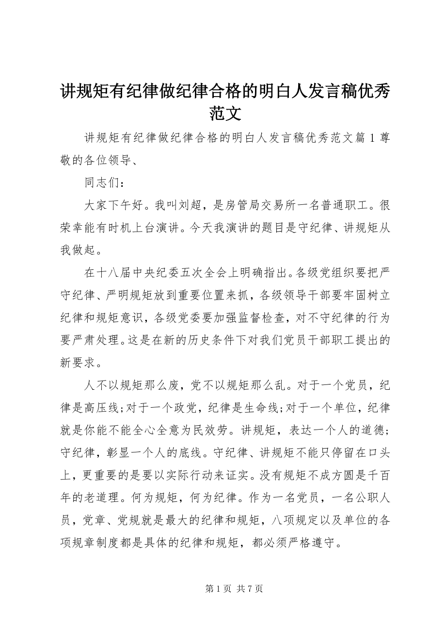 2023年讲规矩有纪律做纪律合格的明白人讲话稿优秀.docx_第1页