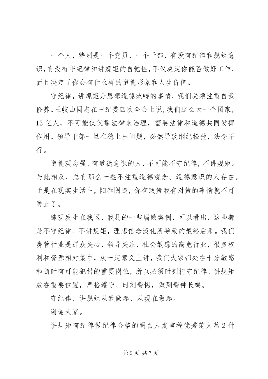 2023年讲规矩有纪律做纪律合格的明白人讲话稿优秀.docx_第2页