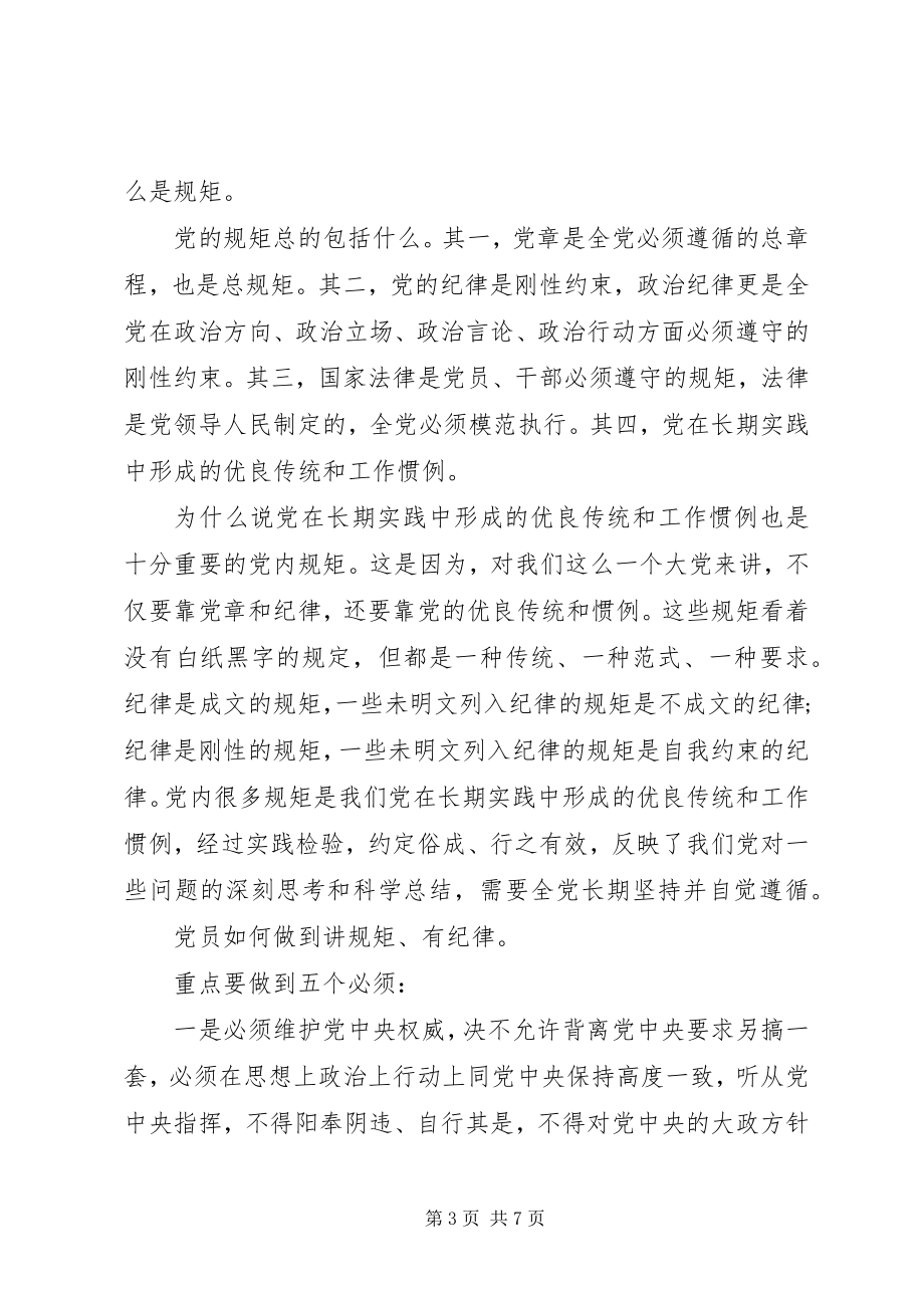 2023年讲规矩有纪律做纪律合格的明白人讲话稿优秀.docx_第3页