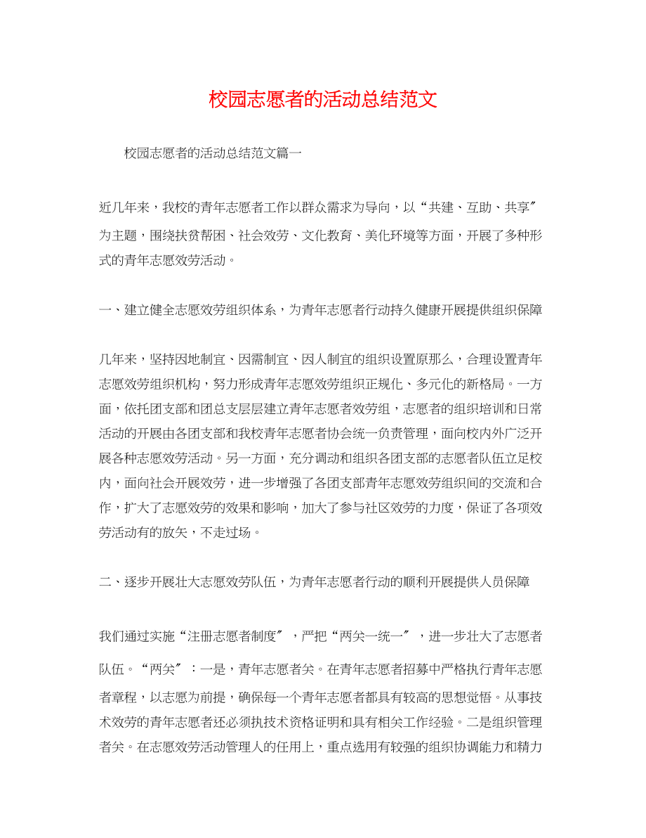 2023年校园志愿者的活动总结.docx_第1页