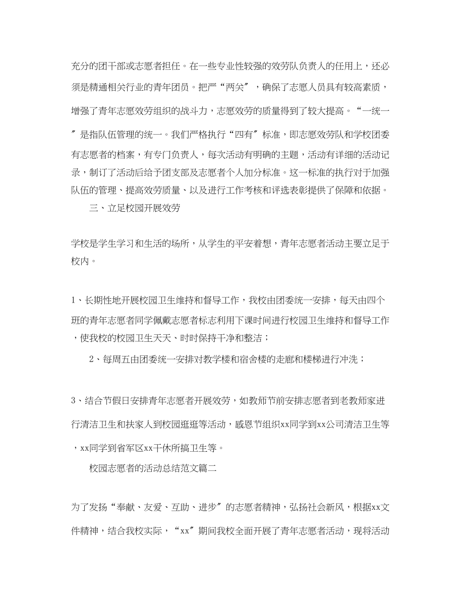 2023年校园志愿者的活动总结.docx_第2页