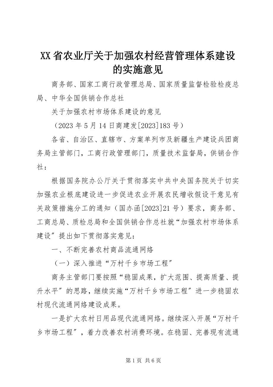 2023年XX省农业厅关于加强农村经营管理体系建设的实施意见.docx_第1页