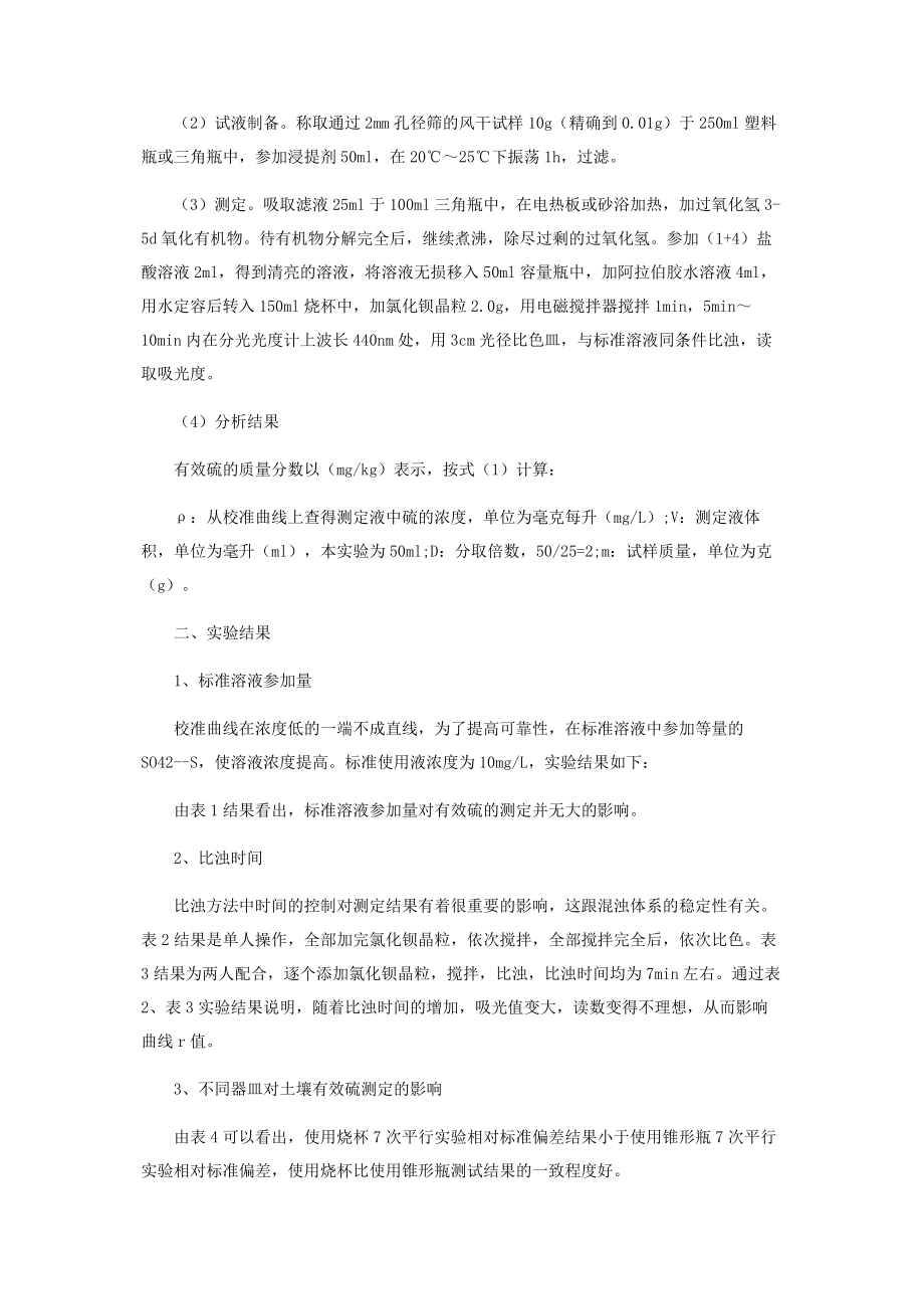 2023年土壤有效硫比浊测定法改进和注意事项.docx_第2页